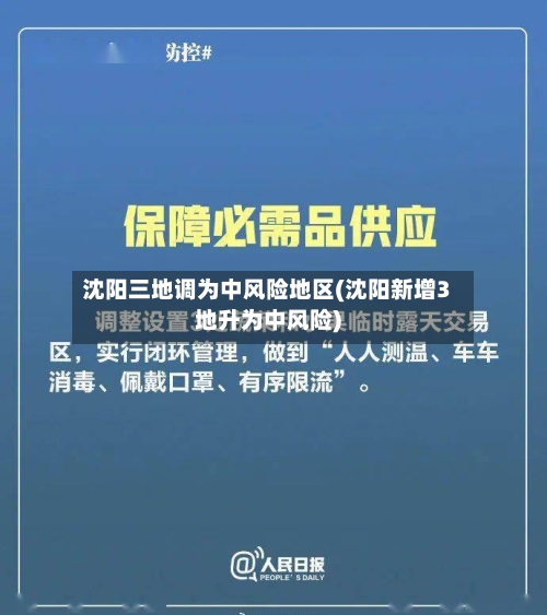 沈阳三地调为中风险地区(沈阳新增3地升为中风险)-第1张图片