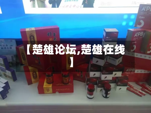 【楚雄论坛,楚雄在线】-第1张图片