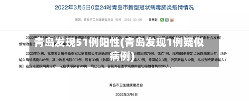 青岛发现51例阳性(青岛发现1例疑似病例)-第3张图片
