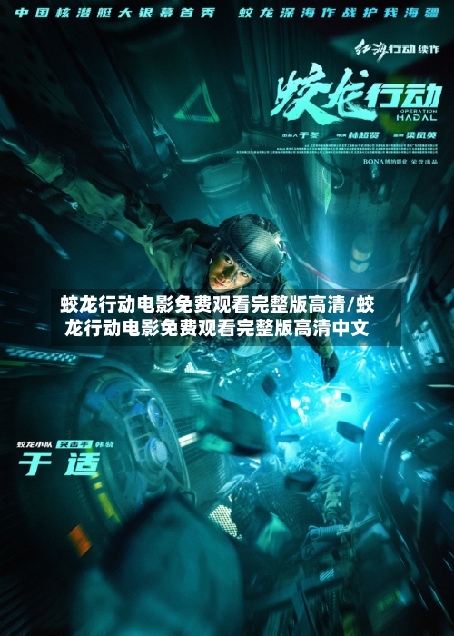蛟龙行动电影免费观看完整版高清/蛟龙行动电影免费观看完整版高清中文-第3张图片
