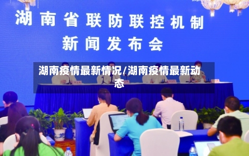 湖南疫情最新情况/湖南疫情最新动态-第1张图片