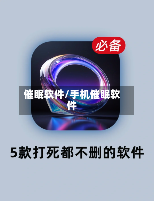 催眠软件/手机催眠软件-第1张图片