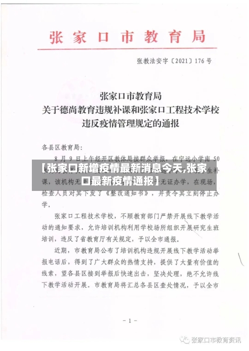 【张家口新增疫情最新消息今天,张家口最新疫情通报】-第2张图片