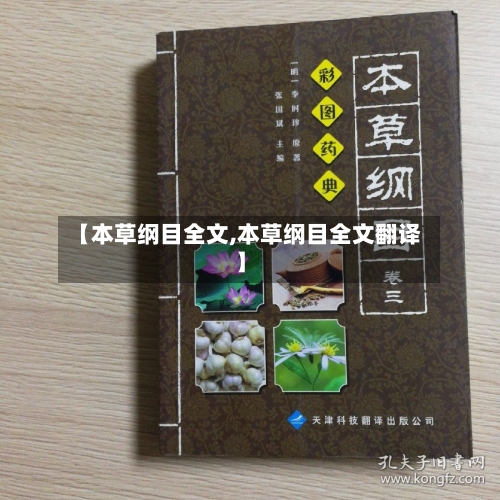 【本草纲目全文,本草纲目全文翻译】-第1张图片