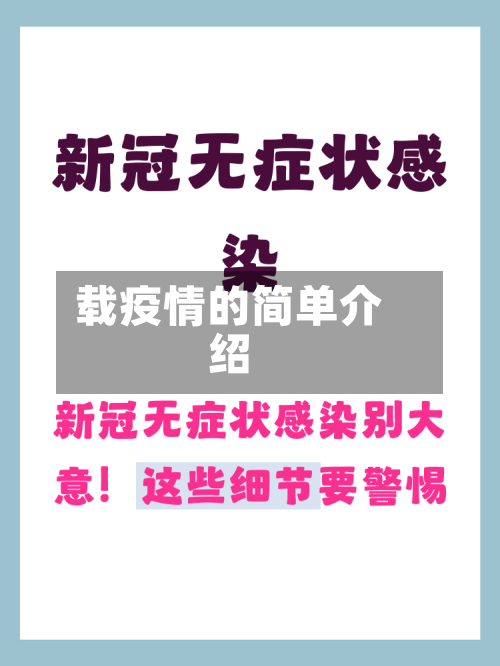 载疫情的简单介绍-第1张图片
