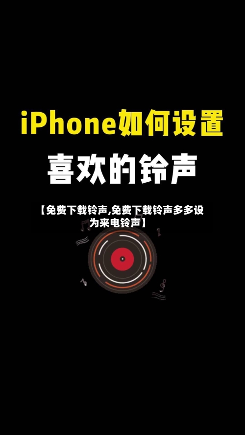 【免费下载铃声,免费下载铃声多多设为来电铃声】-第3张图片