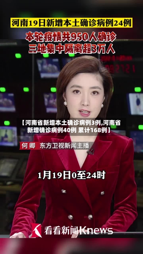 【河南省新增本土确诊病例3例,河南省新增确诊病例40例 累计168例】-第1张图片