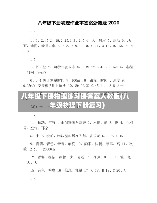 八年级下册物理练习册答案人教版(八年级物理下册复习)-第1张图片