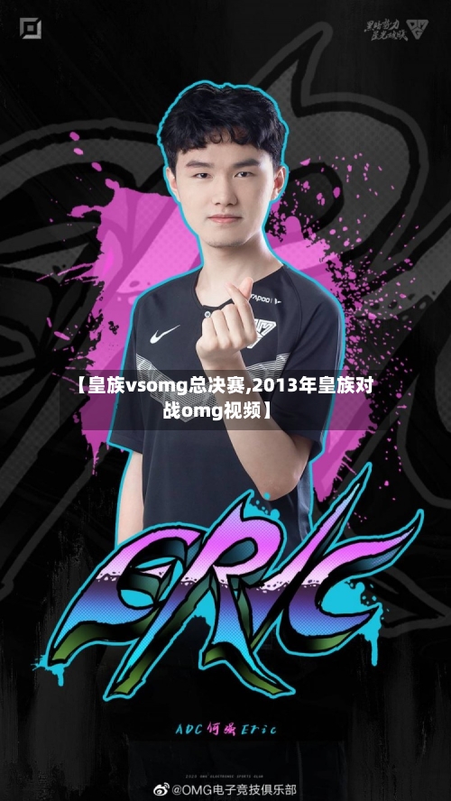 【皇族vsomg总决赛,2013年皇族对战omg视频】-第2张图片