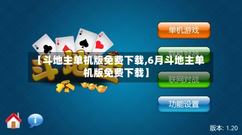 【斗地主单机版免费下载,6月斗地主单机版免费下载】-第3张图片