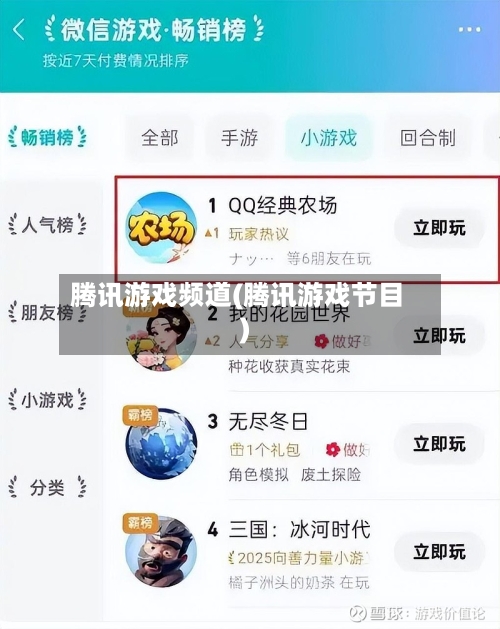 腾讯游戏频道(腾讯游戏节目)-第1张图片