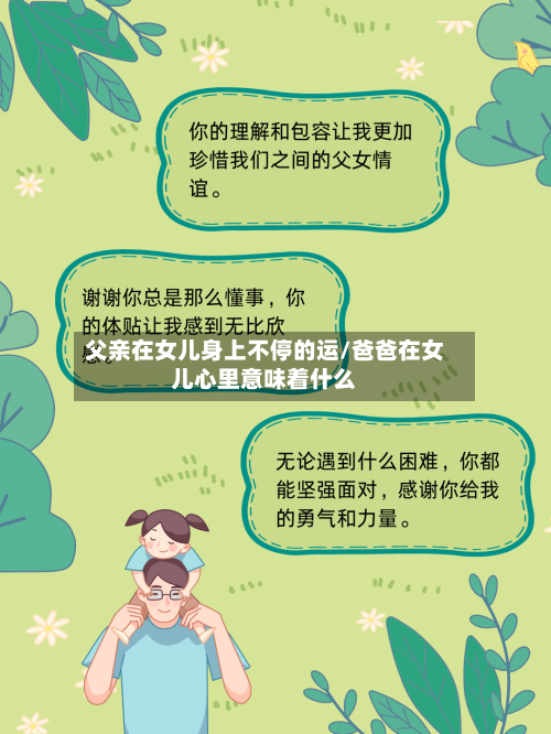 父亲在女儿身上不停的运/爸爸在女儿心里意味着什么-第1张图片