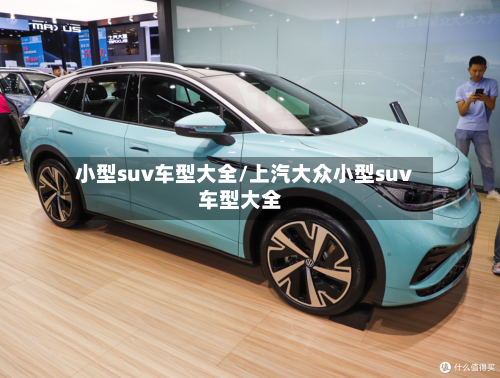 小型suv车型大全/上汽大众小型suv车型大全-第2张图片