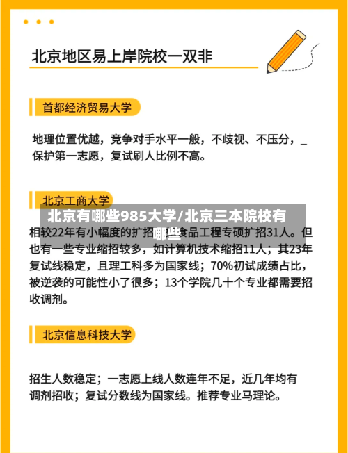 北京有哪些985大学/北京三本院校有哪些-第1张图片