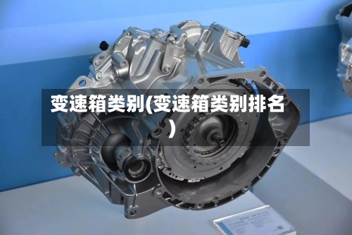 变速箱类别(变速箱类别排名)-第3张图片