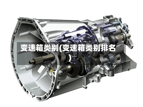 变速箱类别(变速箱类别排名)-第2张图片