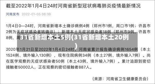 31省新增本土5例(31省新增本土20例)-第2张图片