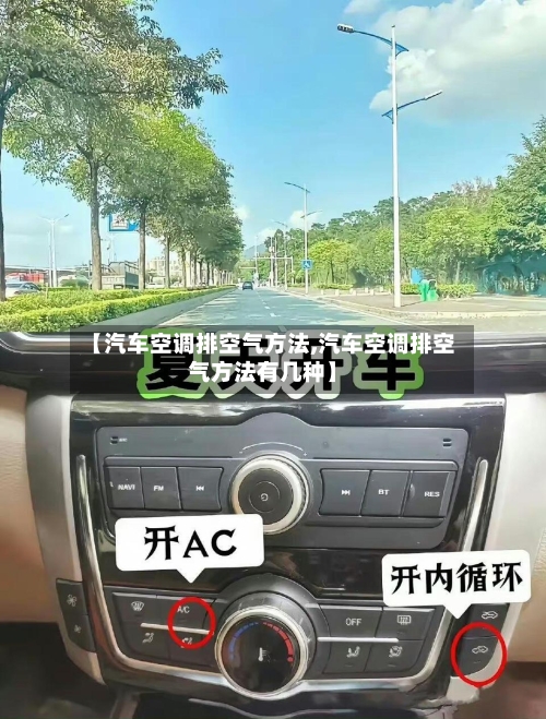 【汽车空调排空气方法,汽车空调排空气方法有几种】-第3张图片