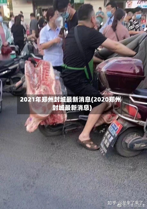 2021年郑州封城最新消息(2020郑州封城最新消息)-第3张图片