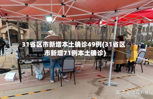 31省区市新增本土确诊49例(31省区市新增71例本土确诊)-第3张图片