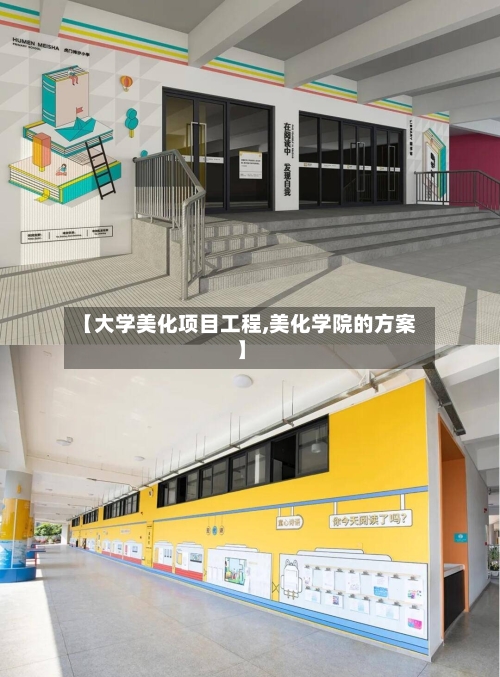 【大学美化项目工程,美化学院的方案】-第2张图片