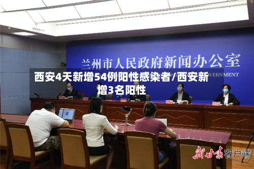 西安4天新增54例阳性感染者/西安新增3名阳性-第1张图片