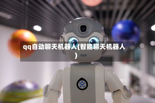 qq自动聊天机器人(智能聊天机器人)-第3张图片