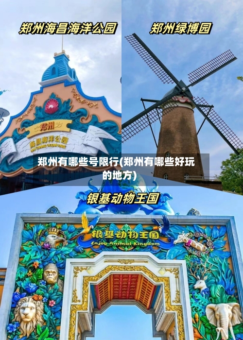 郑州有哪些号限行(郑州有哪些好玩的地方)-第1张图片