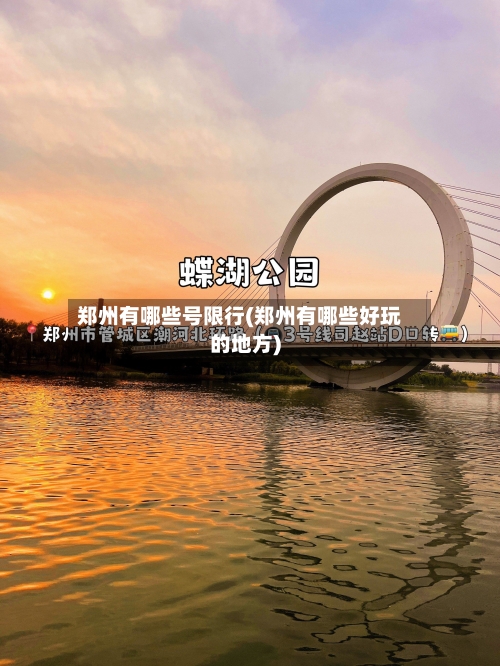 郑州有哪些号限行(郑州有哪些好玩的地方)-第2张图片