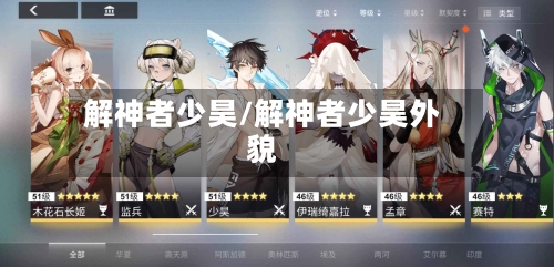 解神者少昊/解神者少昊外貌-第1张图片