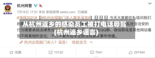 从杭州返乡的感染员工被打电话辱骂(杭州返乡谣言)-第2张图片