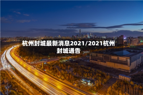 杭州封城最新消息2021/2021杭州封城通告-第1张图片