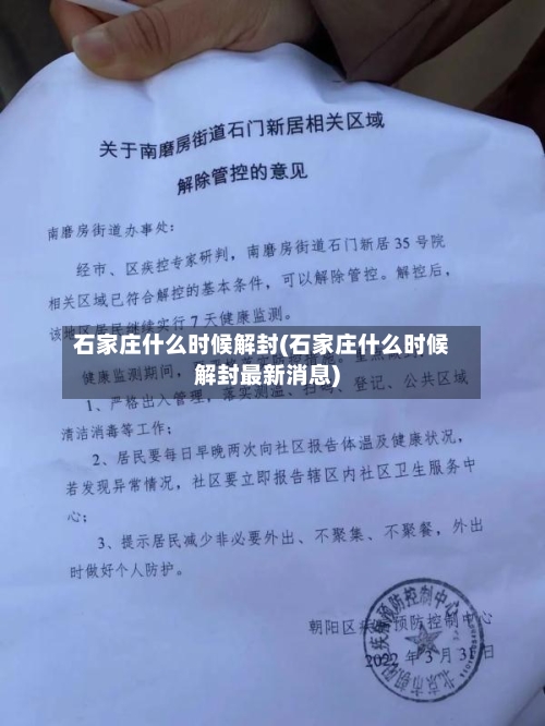 石家庄什么时候解封(石家庄什么时候解封最新消息)-第1张图片