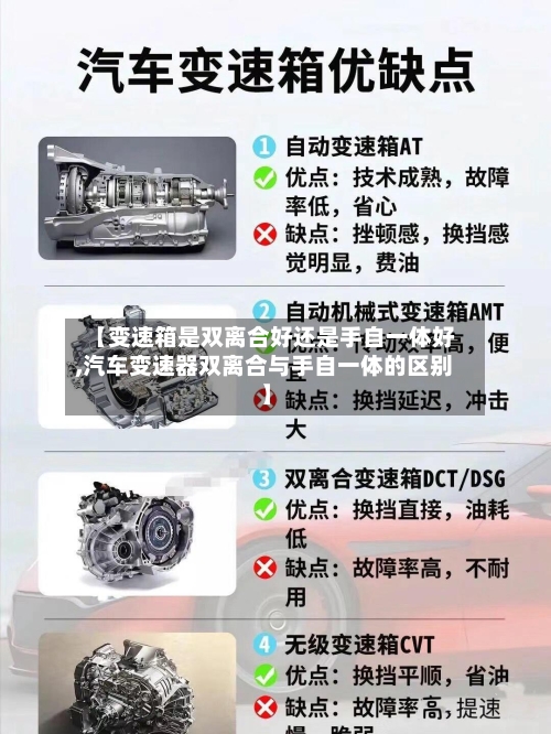 【变速箱是双离合好还是手自一体好,汽车变速器双离合与手自一体的区别】-第2张图片
