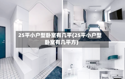 25平小户型卧室有几平(25平小户型卧室有几平方)-第1张图片