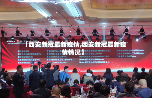 【西安新冠最新疫情,西安新冠最新疫情情况】-第1张图片