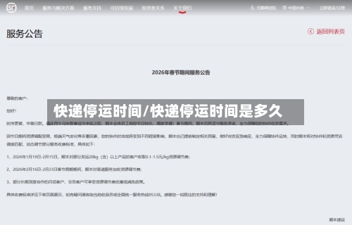 快递停运时间/快递停运时间是多久-第1张图片