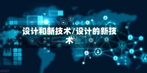 设计和新技术/设计的新技术-第2张图片