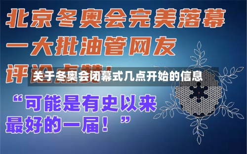 关于冬奥会闭幕式几点开始的信息-第1张图片