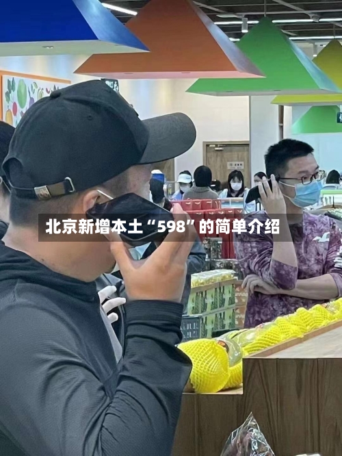 北京新增本土“598”的简单介绍-第1张图片