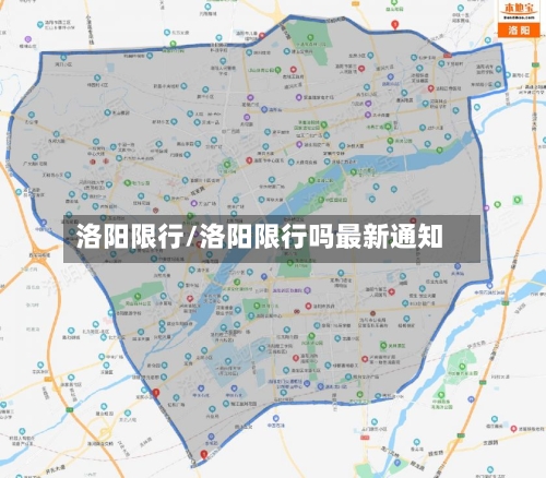 洛阳限行/洛阳限行吗最新通知-第1张图片