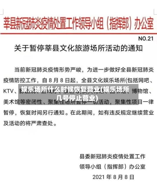 娱乐场所什么时候恢复营业(娱乐场所几号停止营业)-第1张图片