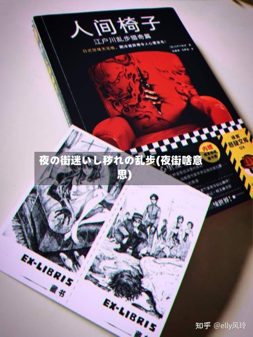 夜の街迷いし秽れの乱步(夜街啥意思)-第2张图片