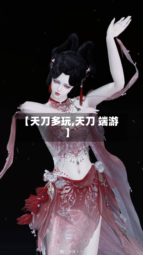 【天刀多玩,天刀 端游】-第1张图片