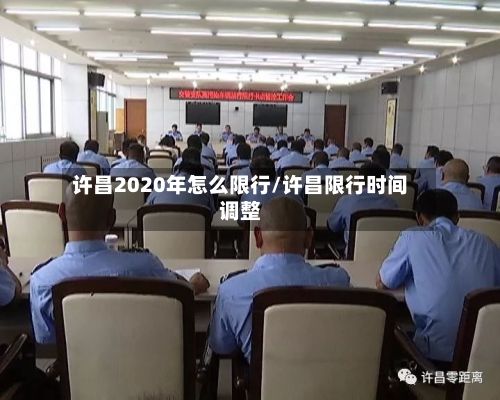 许昌2020年怎么限行/许昌限行时间调整-第3张图片