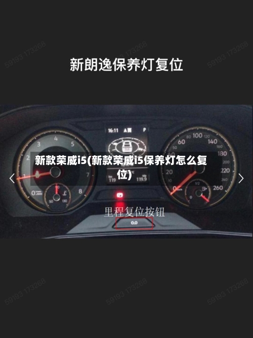 新款荣威i5(新款荣威i5保养灯怎么复位)-第2张图片