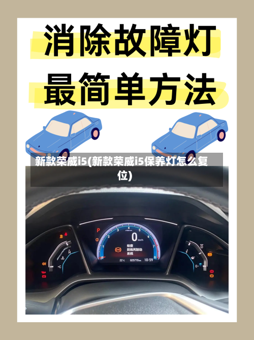 新款荣威i5(新款荣威i5保养灯怎么复位)-第3张图片