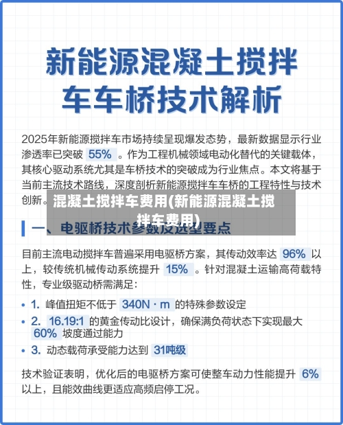 混凝土搅拌车费用(新能源混凝土搅拌车费用)-第1张图片