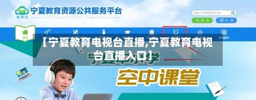 【宁夏教育电视台直播,宁夏教育电视台直播入口】-第3张图片