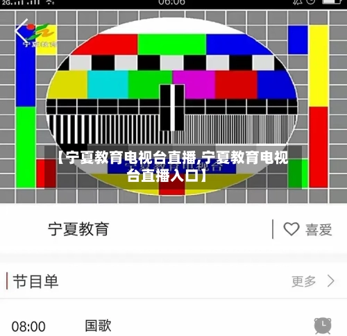 【宁夏教育电视台直播,宁夏教育电视台直播入口】-第1张图片